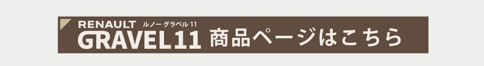 グラベル11商品ページはこちら